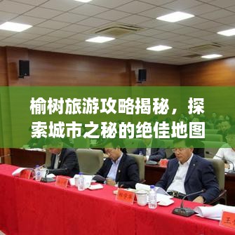 榆树旅游攻略揭秘，探索城市之秘的绝佳地图！
