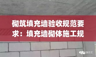 砌筑填充墙验收规范要求：填充墙砌体施工规范 