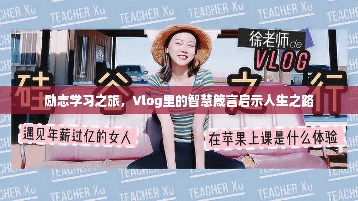 励志学习之旅，Vlog里的智慧箴言启示人生之路