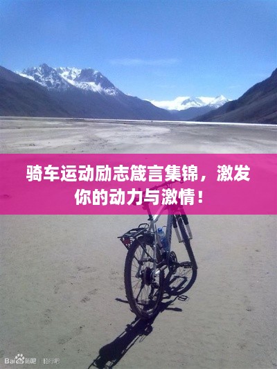 骑车运动励志箴言集锦，激发你的动力与激情！