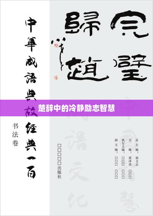 楚辞中的冷静励志智慧