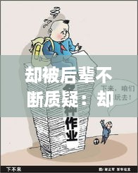 却被后辈不断质疑：却被后辈不断质疑的成语 