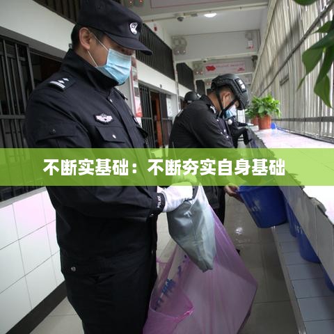 不断实基础：不断夯实自身基础 
