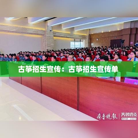 古筝招生宣传：古筝招生宣传单 