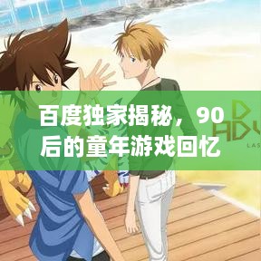 百度独家揭秘，90后的童年游戏回忆，唤起你的无限情怀