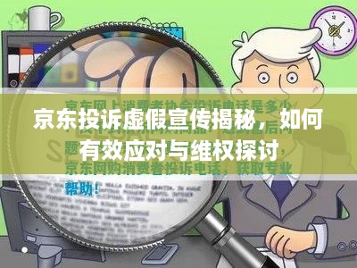 京东投诉虚假宣传揭秘，如何有效应对与维权探讨