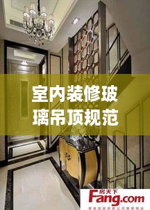 室内装修玻璃吊顶规范：玻璃吊顶用途 