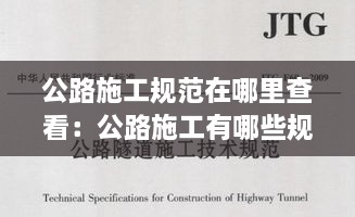 公路施工规范在哪里查看：公路施工有哪些规范 