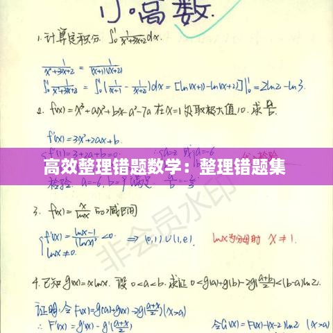 高效整理错题数学：整理错题集 