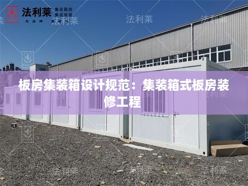 板房集装箱设计规范：集装箱式板房装修工程 