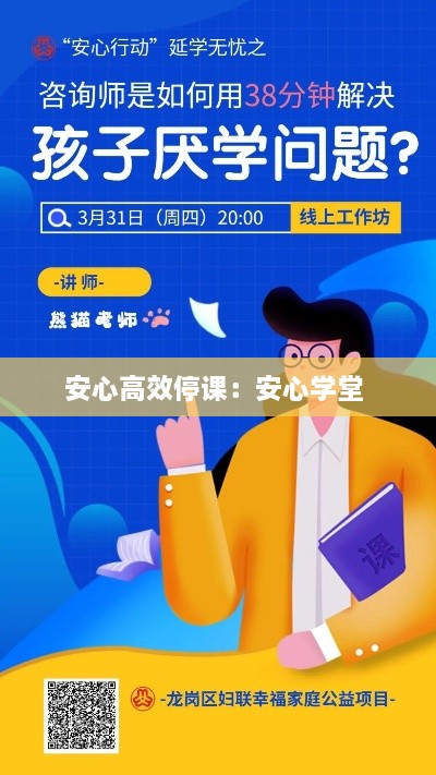 安心高效停课：安心学堂 
