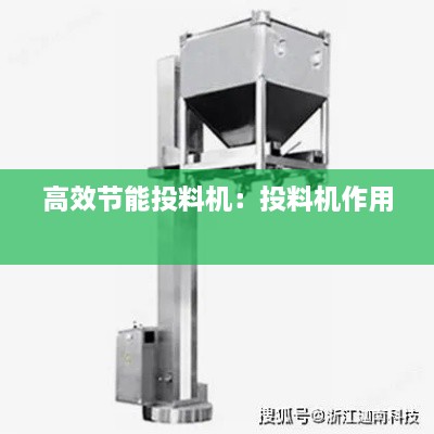 高效节能投料机：投料机作用 