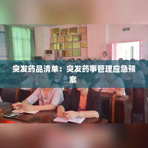 突发药品清单：突发药事管理应急预案 
