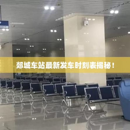郯城车站最新发车时刻表揭秘！