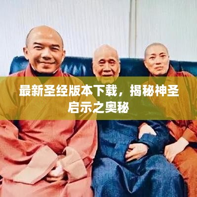 最新圣经版本下载，揭秘神圣启示之奥秘