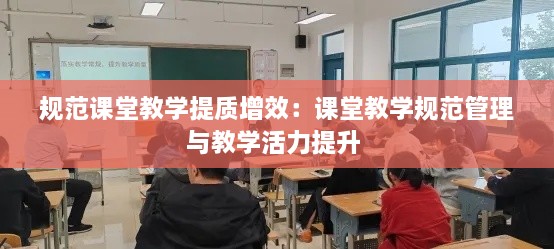 规范课堂教学提质增效：课堂教学规范管理与教学活力提升 