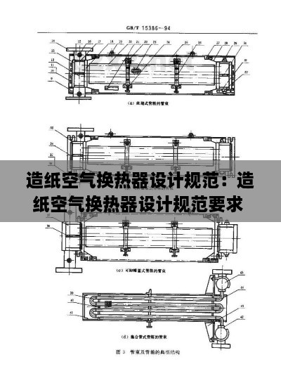 造纸空气换热器设计规范：造纸空气换热器设计规范要求 