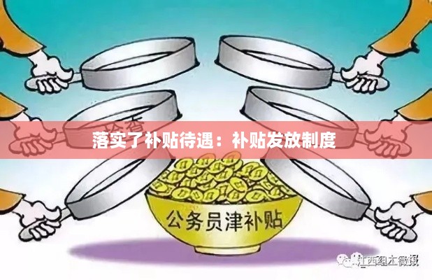 落实了补贴待遇：补贴发放制度 
