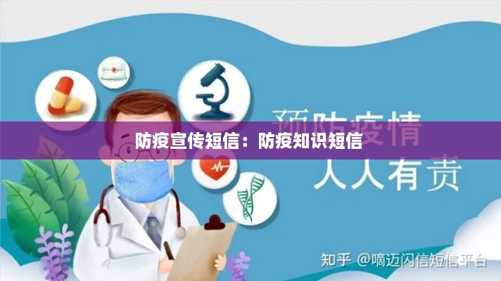 防疫宣传短信：防疫知识短信 