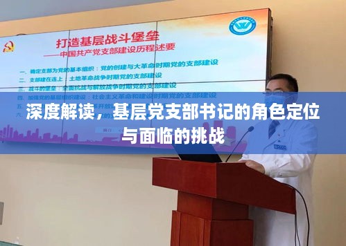 深度解读，基层党支部书记的角色定位与面临的挑战