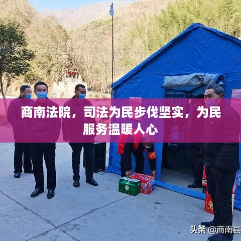 商南法院，司法为民步伐坚实，为民服务温暖人心