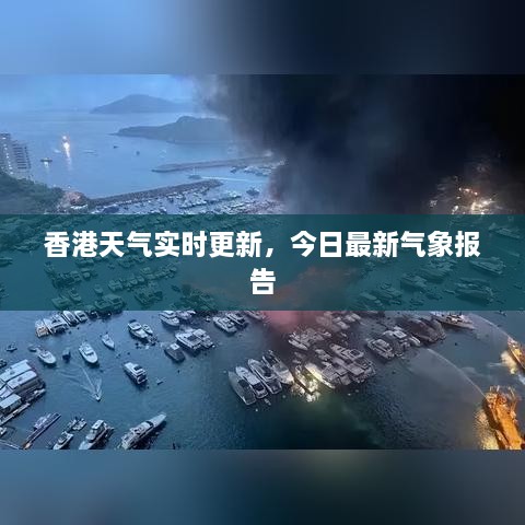 香港天气实时更新，今日最新气象报告