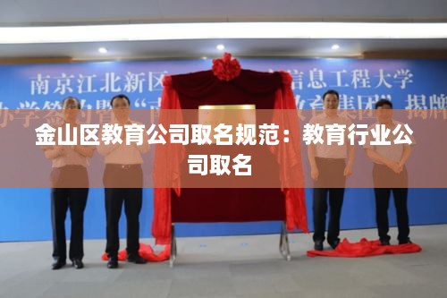 金山区教育公司取名规范：教育行业公司取名 