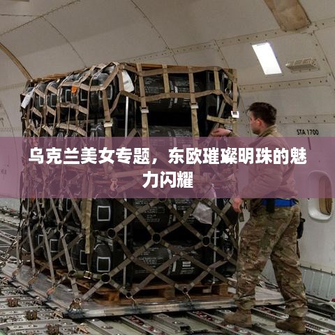 乌克兰美女专题，东欧璀璨明珠的魅力闪耀
