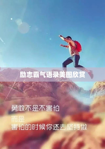 励志霸气语录美图欣赏