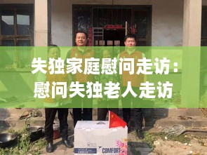 失独家庭慰问走访：慰问失独老人走访记录 