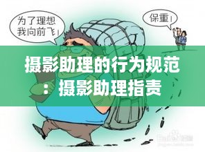 摄影助理的行为规范：摄影助理指责 