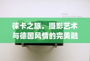 徕卡之旅，摄影艺术与德国风情的完美融合攻略