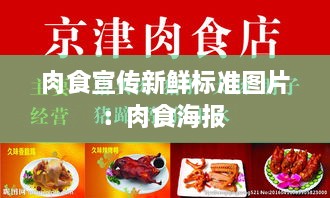 肉食宣传新鲜标准图片：肉食海报 