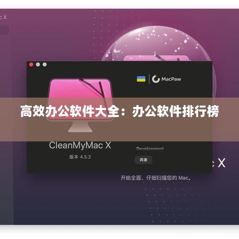 高效办公软件大全：办公软件排行榜 