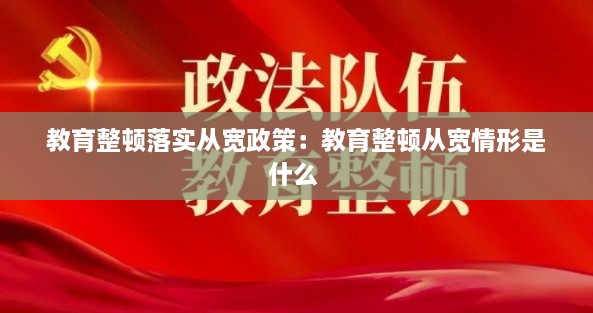教育整顿落实从宽政策：教育整顿从宽情形是什么 