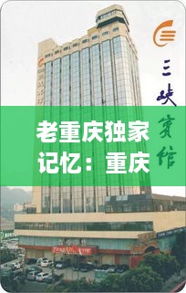 老重庆独家记忆：重庆记忆酒店 