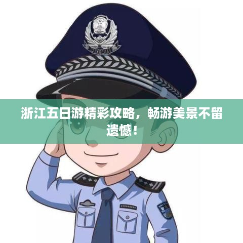 浙江五日游精彩攻略，畅游美景不留遗憾！