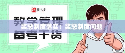 奖惩制度落实：奖惩制度问题 