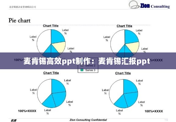 麦肯锡高效ppt制作：麦肯锡汇报ppt 