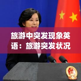 旅游中突发现象英语：旅游突发状况及解决办法 