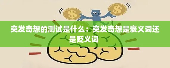 突发奇想的测试是什么：突发奇想是褒义词还是贬义词 