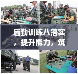 后勤训练八落实，提升能力，筑牢保障，助力全面发展！