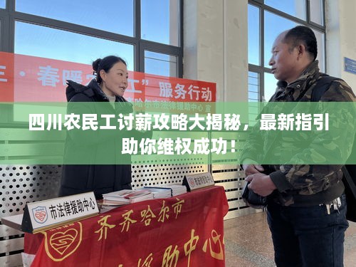 四川农民工讨薪攻略大揭秘，最新指引助你维权成功！
