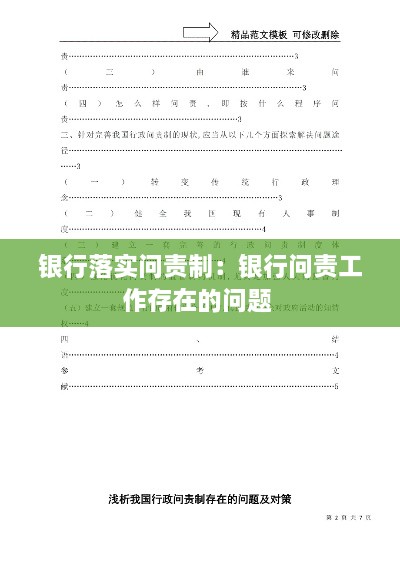 银行落实问责制：银行问责工作存在的问题 