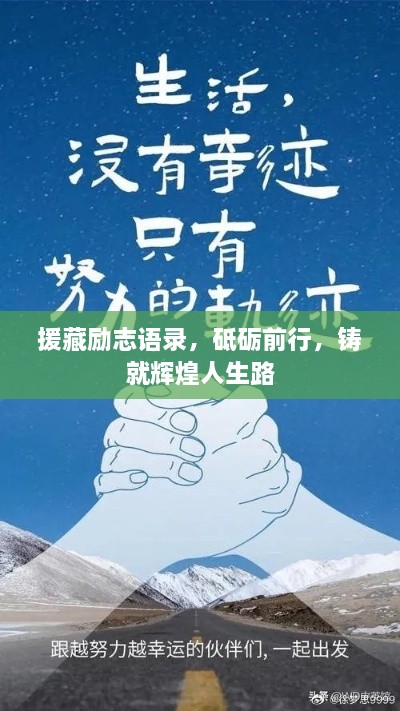 援藏励志语录，砥砺前行，铸就辉煌人生路