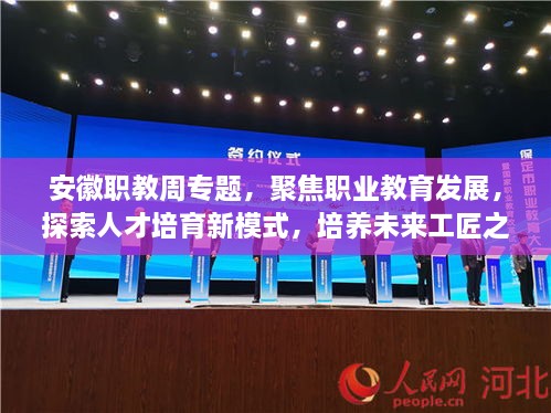 安徽职教周专题，聚焦职业教育发展，探索人才培育新模式，培养未来工匠之星