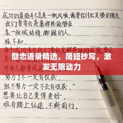 励志语录精选，简短抄写，激发无限动力