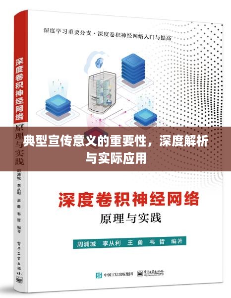 典型宣传意义的重要性，深度解析与实际应用