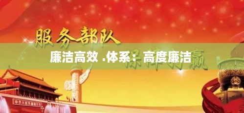 廉洁高效 .体系：高度廉洁 