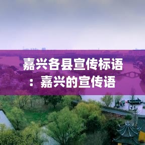 嘉兴各县宣传标语：嘉兴的宣传语 